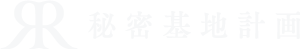 秘密基地計画